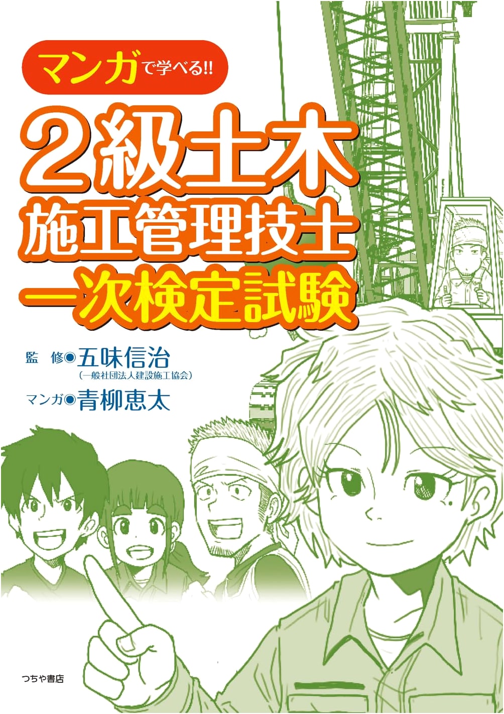 Learn with Manga!! Civil Engineering Construction Management Engineer, Level 2: First Exam