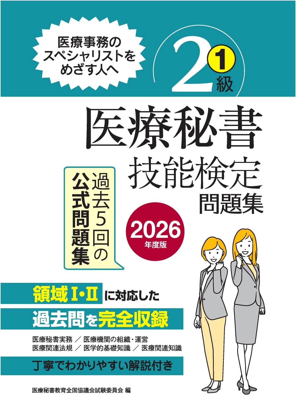 2026 Edition: Medical Secretary Skills Test Practice Workbook Level 2, Vol. 1