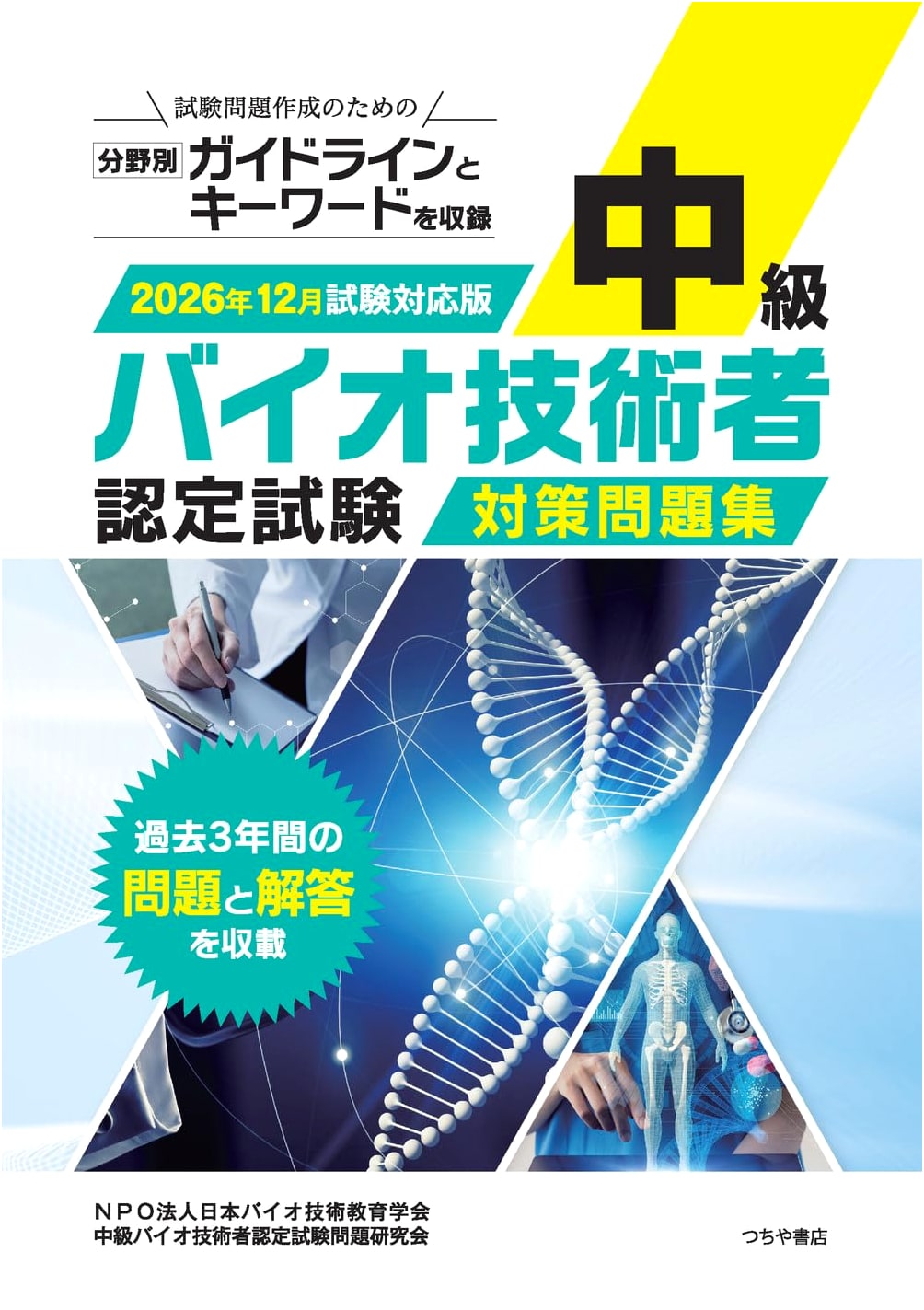 Intermediate Biotechnology Engineer Certification Exam Prep: 2026 December Edition