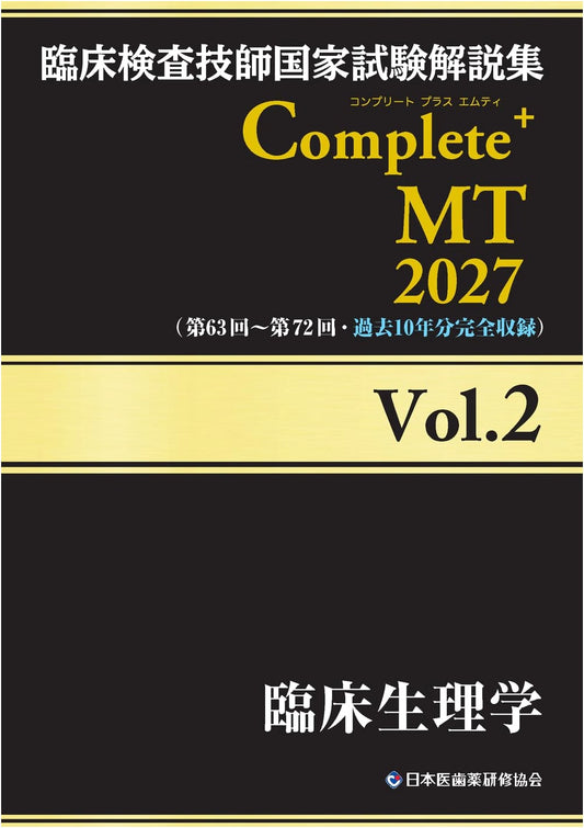 Clinical Laboratory Technologist National Exam Explanatory Guide 2027 Vol. 2: Clinical Physiology