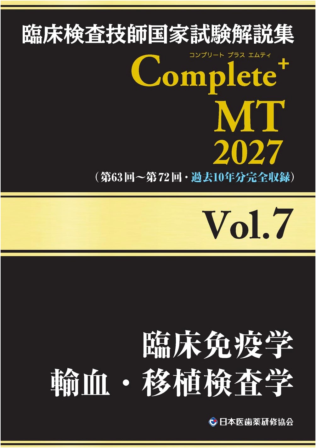 Clinical Lab Tech National Exam Guide 2027 Vol.7: Immunology & Transfusion Medicine