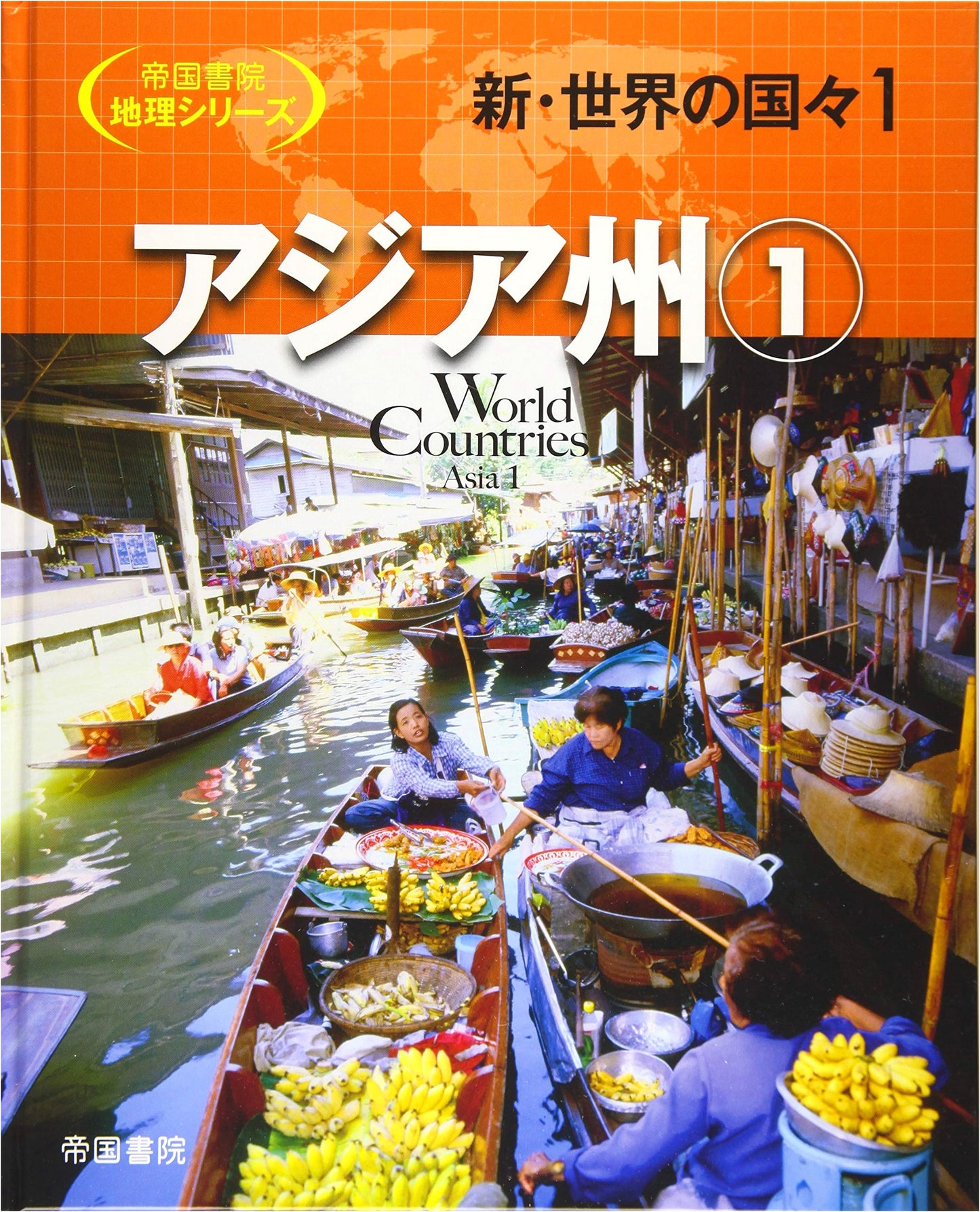 New Countries of the World Vol. 1: Asia (Part 1) (Teikoku Shoin Geography Series)