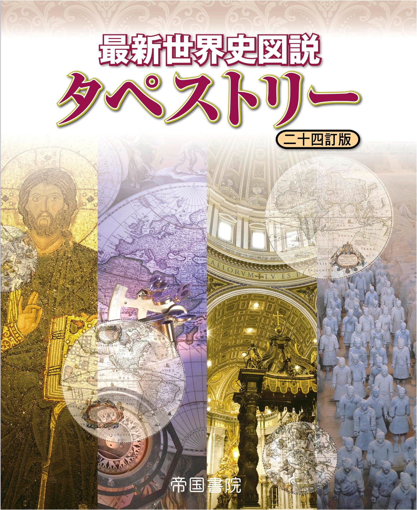 Tapestry: A Visual Guide to World History, 24th Edition