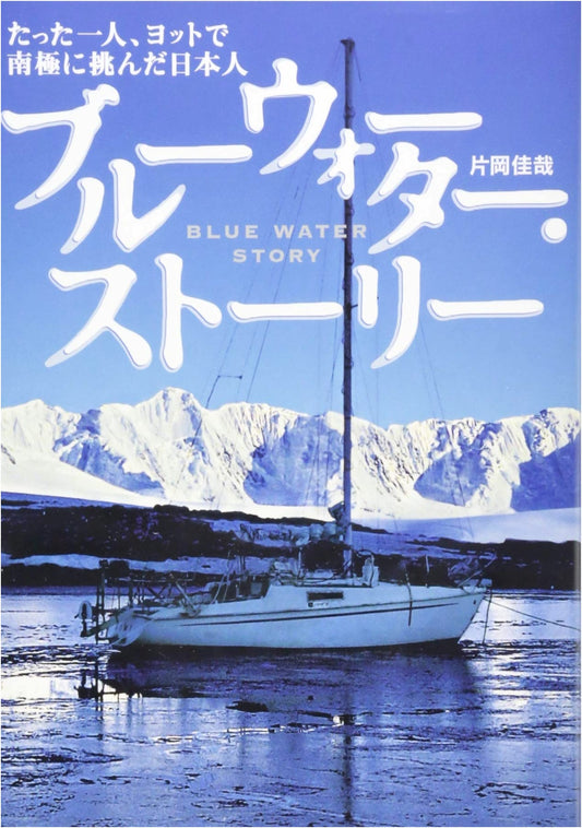 Blue Water Story: The Japanese Person Who Challenged Antarctica Alone by Yacht