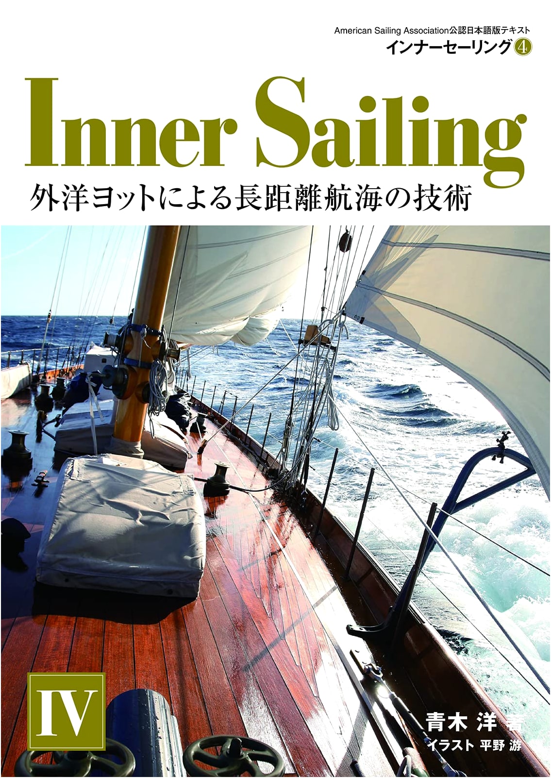 Inner Sailing Vol. 4: The Offshore Yachting Textbook