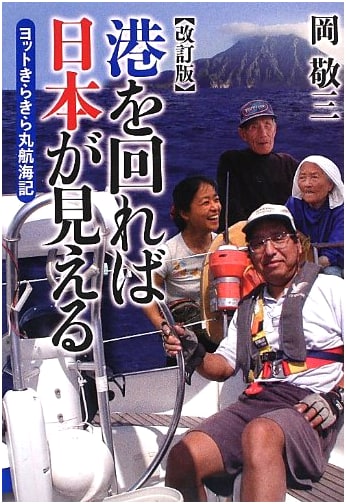 Discovering Japan Through Its Ports: A Voyage Log of the Yacht Kirakiramaru