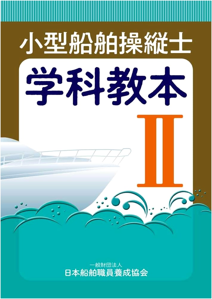 Small Vessel Operator Theory Textbook Vol. 2 (Japan Maritime Training Series)