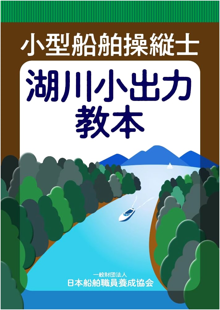 Small Vessel Operator: Lake and River Low-Output Textbook