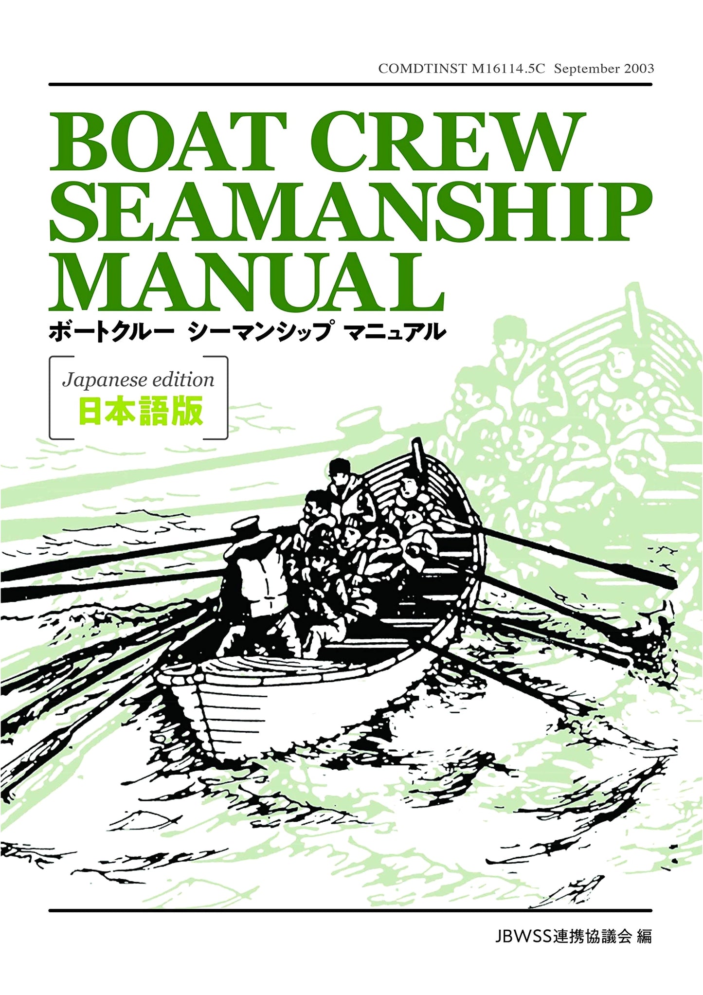 Boat Crew Seamanship Manual: Japanese Edition