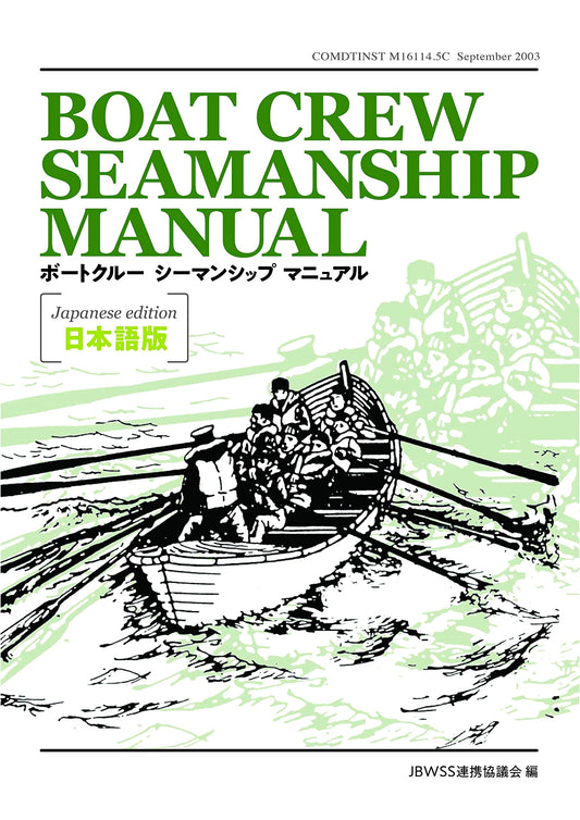 Boat Crew Seamanship Manual: Japanese Edition