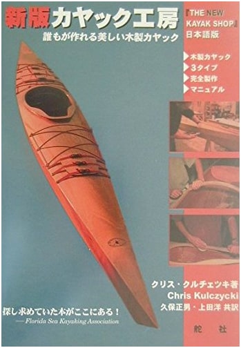 New Edition Kayak Workshop by Chris Kulczycki