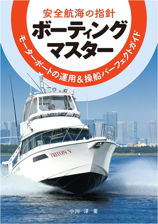 Boating Master: A Perfect Guide to Motorboat Operation and Safe Navigation