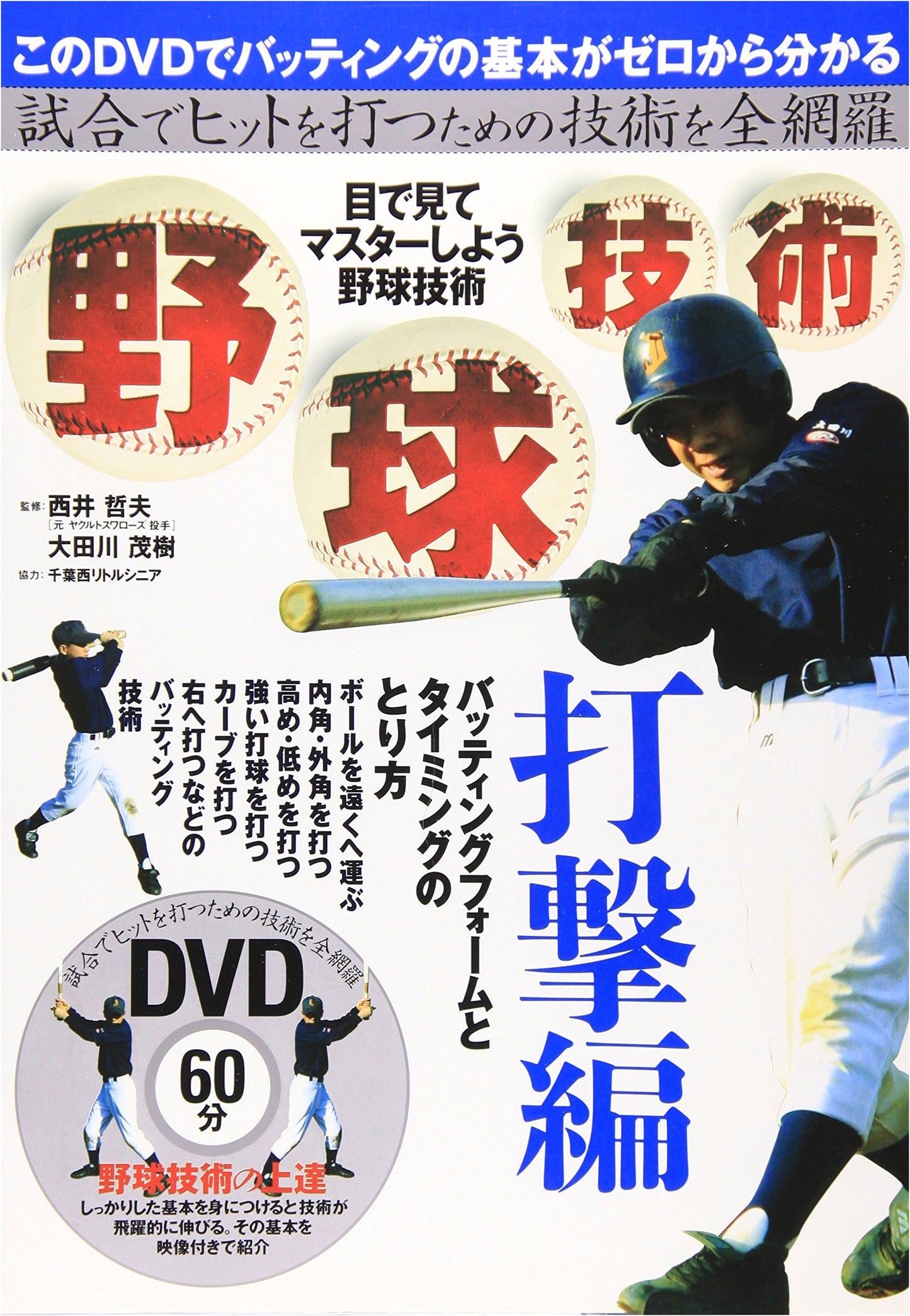 Baseball Hitting Techniques with DVD: The Batting Edition