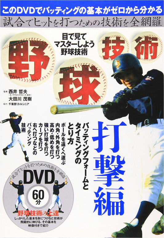 Baseball Hitting Techniques with DVD: The Batting Edition