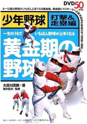 Youth Baseball Golden Era: Batting & Baserunning Techniques (with DVD)