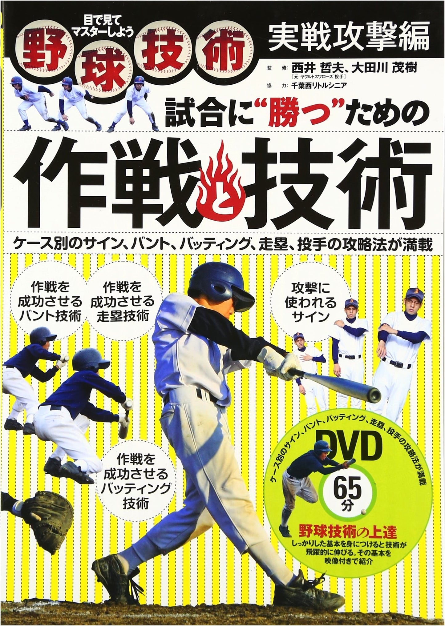 Baseball Techniques & Strategy with DVD