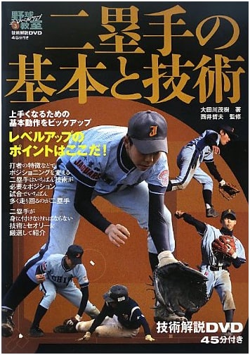 DVD Included: Second Baseman Fundamentals & Techniques (Baseball Skill-Up Series)