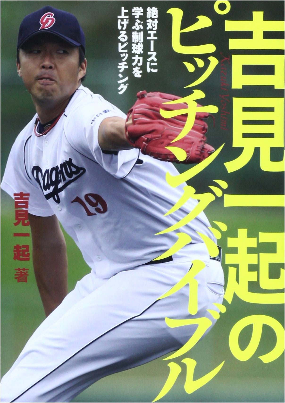 Kazuki Yoshimi's Pitching Bible
