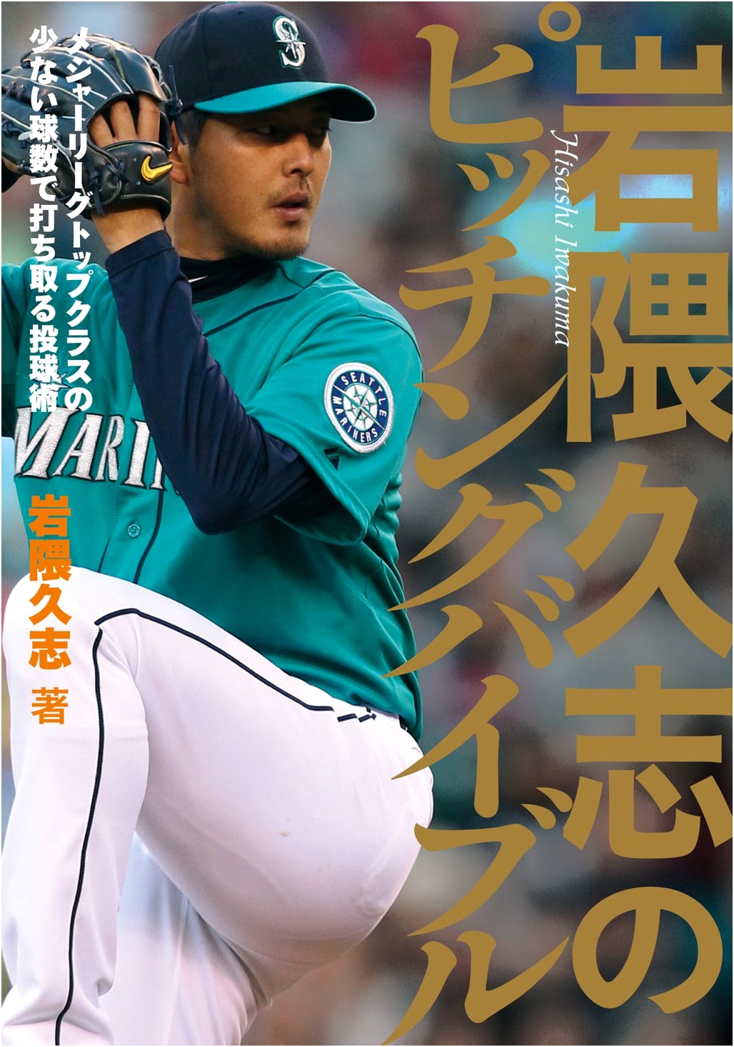 Iwakuma Hisashi's Pitching Bible: MLB Elite Pitching with Few Pitches