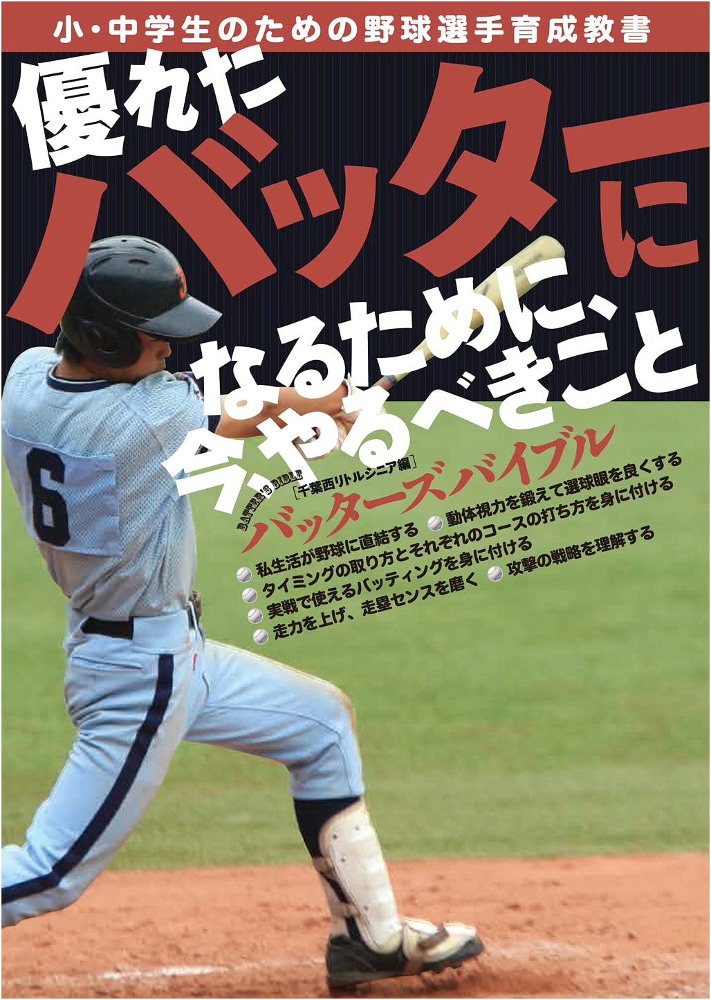 How to Become a Great Batter