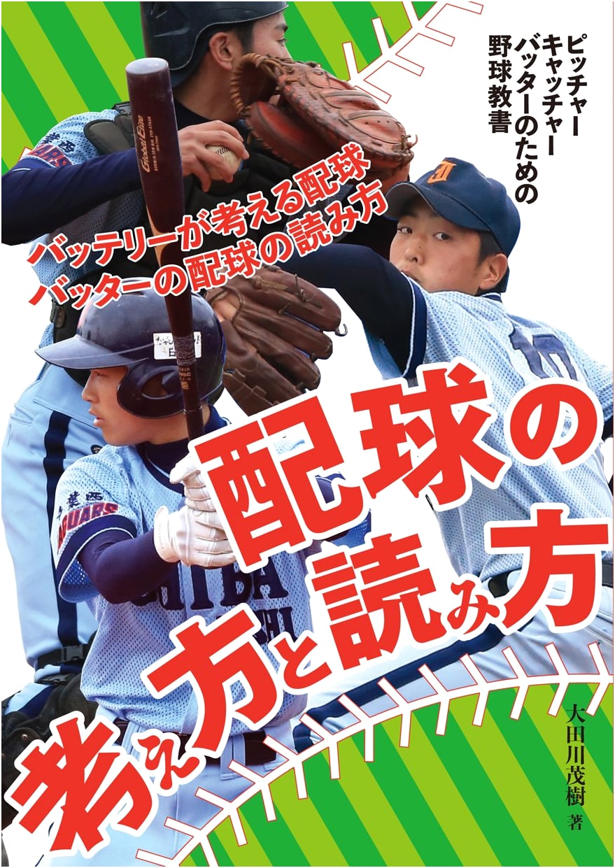 Baseball Strategy: Pitching and Catching Theories for Players by Kaji Sha