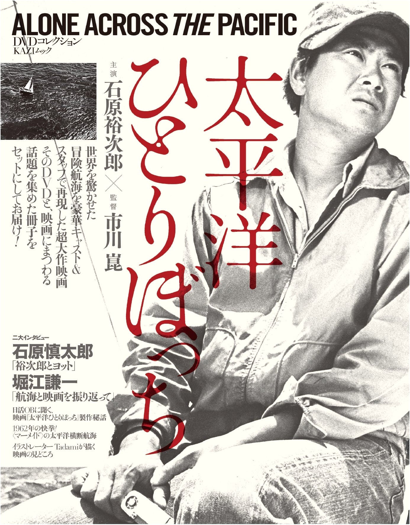 Alone Across the Pacific: The DVD Edition (KAZI Mook Collection)