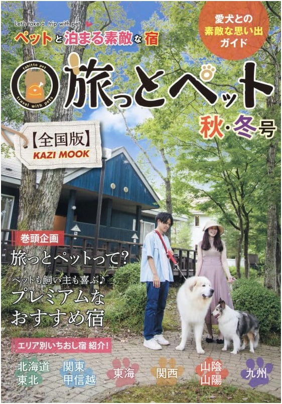 Travel with Pets: Autumn/Winter National Edition - KAZI MOOK