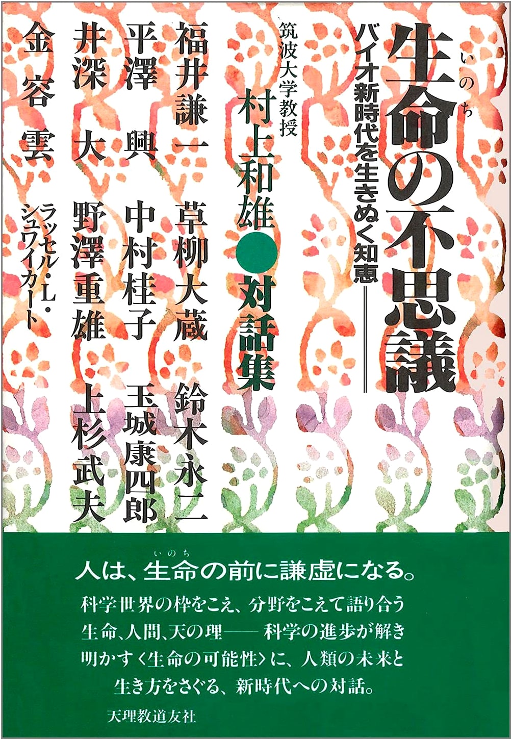 Mysteries of Life: Wisdom for Surviving the New Bio Era (Collected Dialogues of Kazuo Murakami)