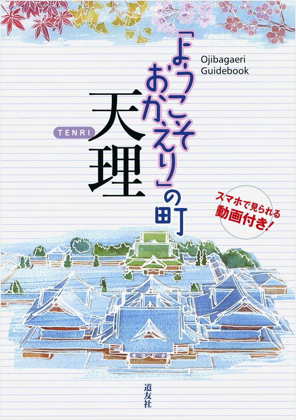 Welcome Home to Tenri: Doyusha
