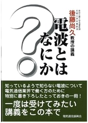 What Are Radio Waves? 2nd Ed.: Professor Naohisa Goto's Lectures