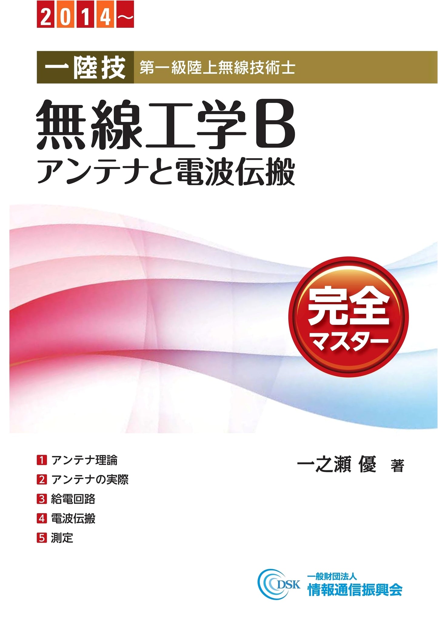 First-Class Land Radio Engineer: Wireless Engineering B (Antennas and Radio Wave Propagation) Complete Master