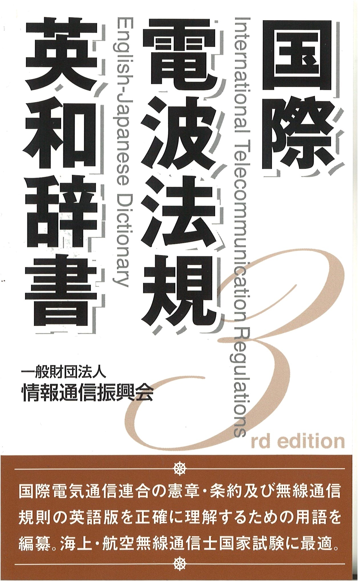 English-Japanese Dictionary of International Radio Laws and Regulations