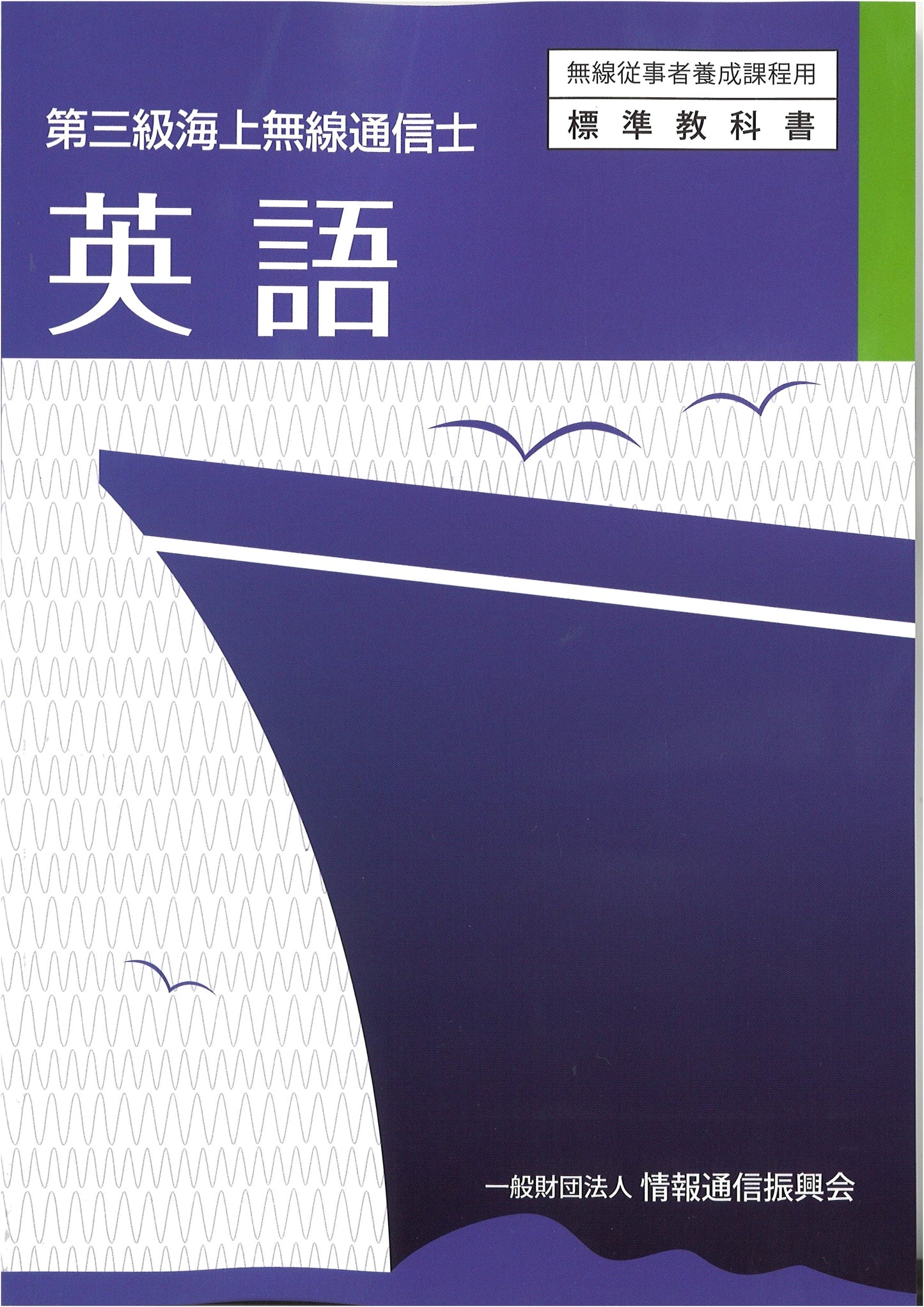 Third-Class Maritime Radio Operator: Standard Textbook for Training Courses (English)