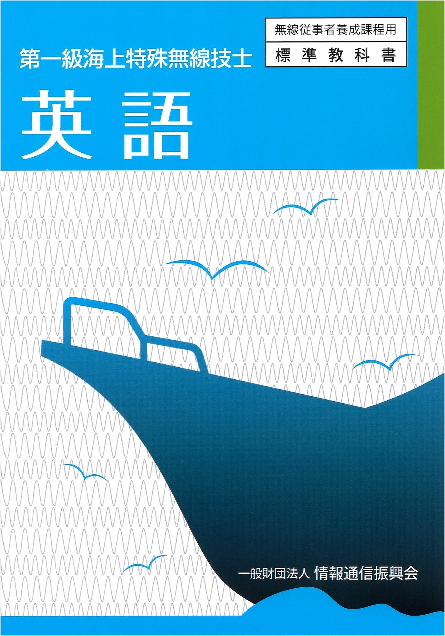 First-Class Maritime Special Radio Engineer: English (Standard Textbook for Training Courses)