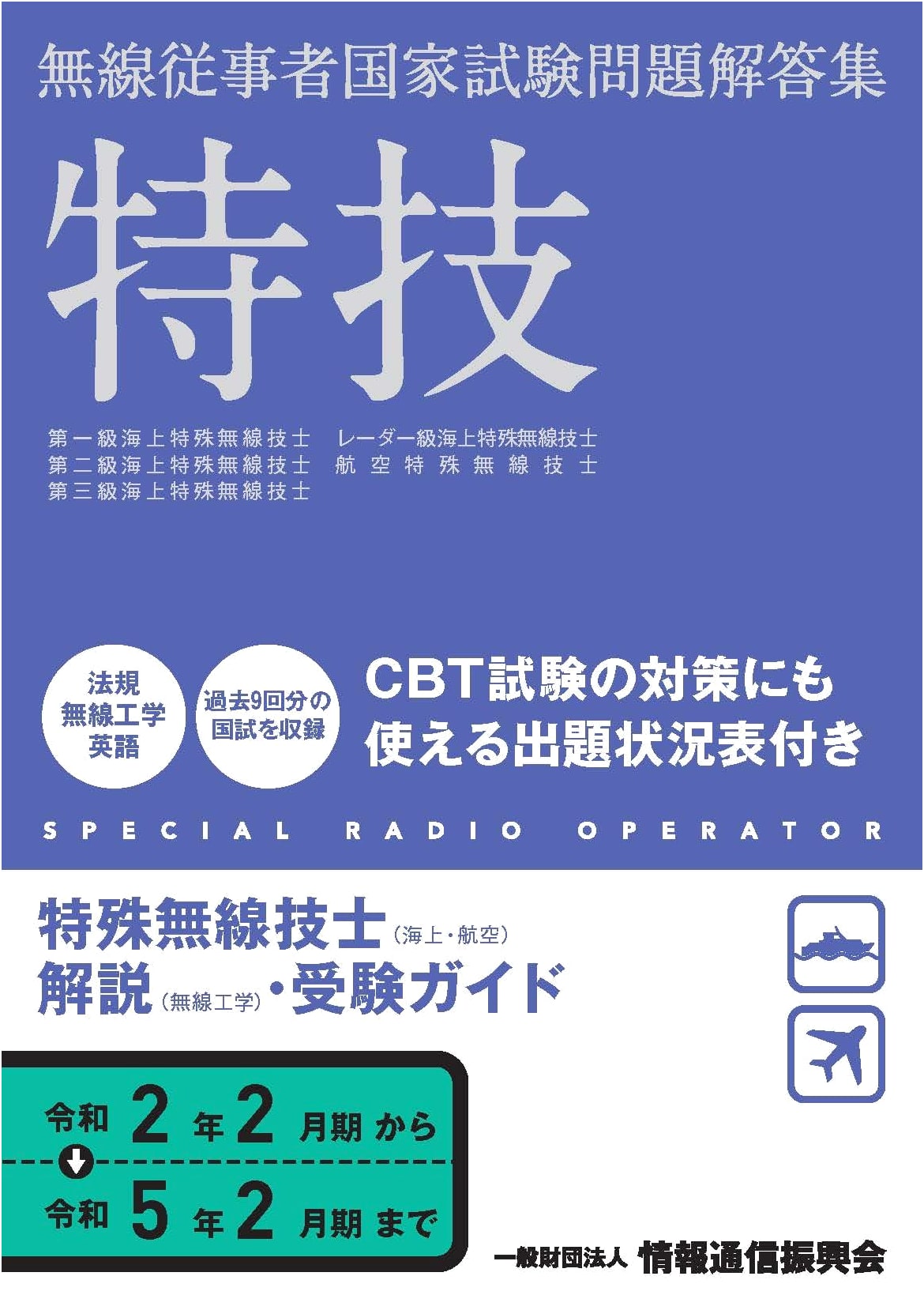 Maritime & Aeronautical Special Radio Engineer Exam Questions & Solutions (2020-2023)