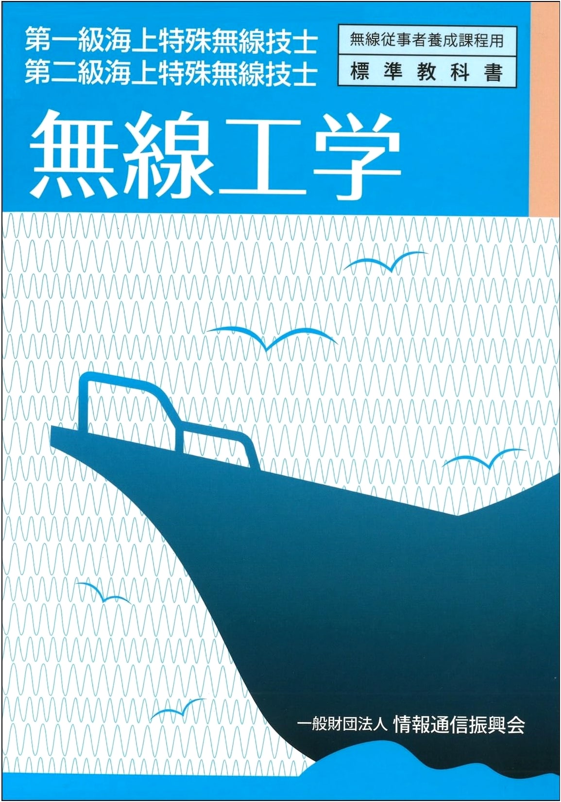 Radio Engineering for 1st & 2nd Class Maritime Special Radio Operator: Standard Textbook