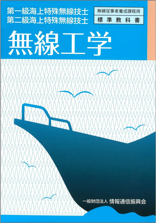 Radio Engineering for 1st & 2nd Class Maritime Special Radio Operator: Standard Textbook