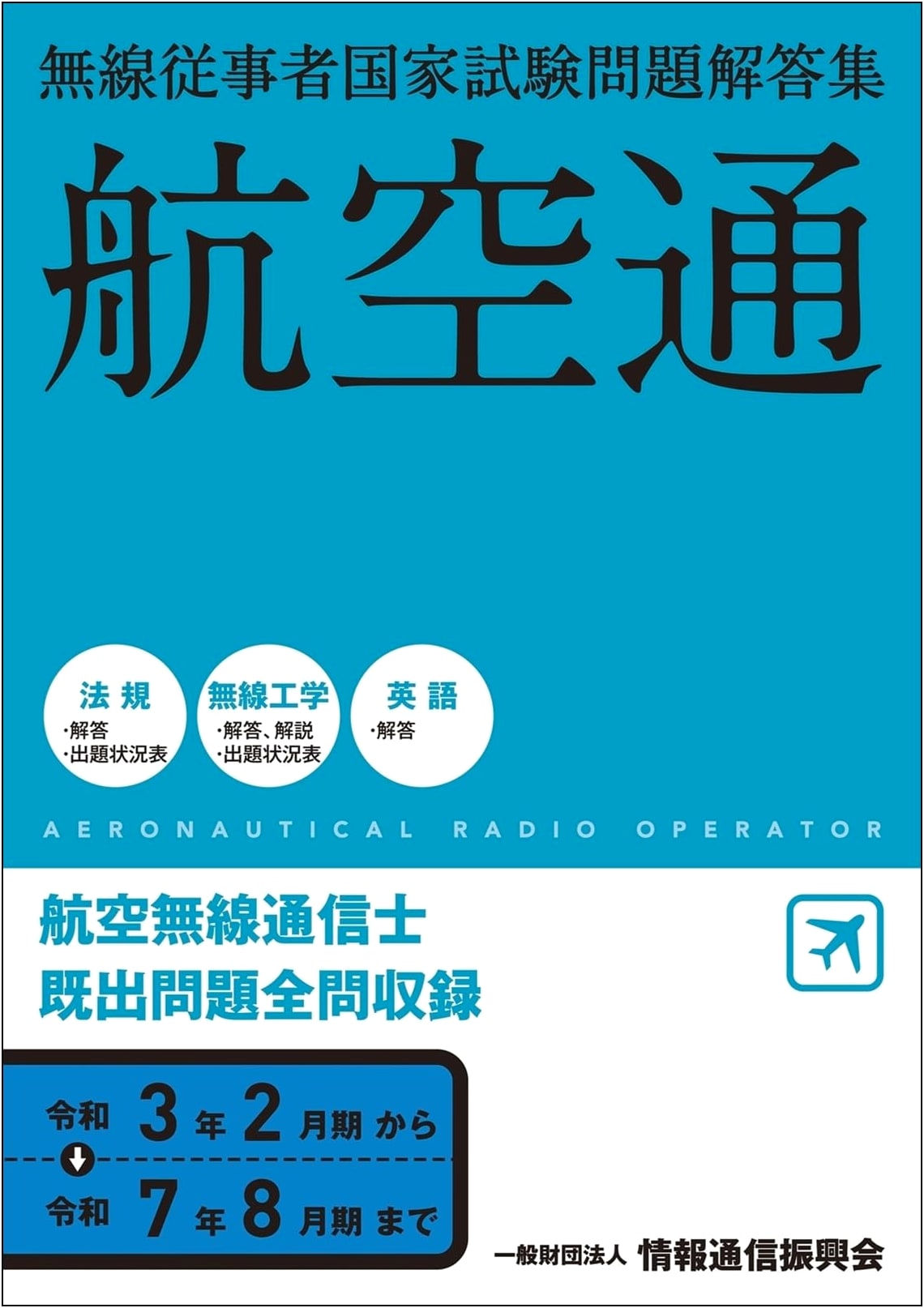 Aeronautical Radio Operator National Exam: Q&A Collection (February 2021 - August 2025)
