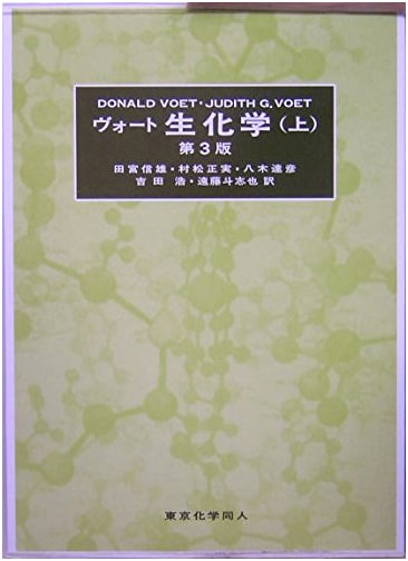 Voet's Biochemistry, Part 1: 3rd Edition (Japanese Text)