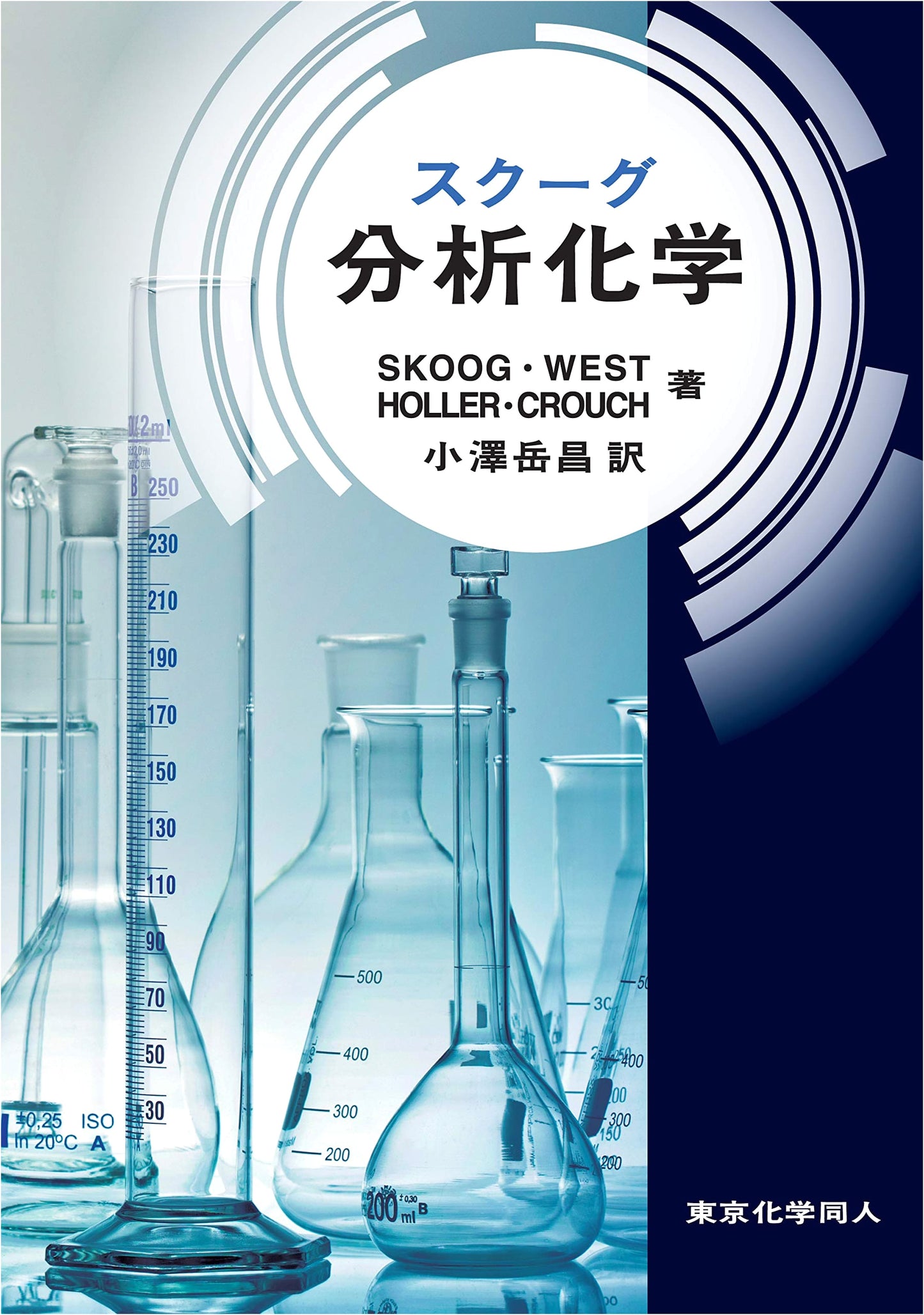 Skoog's Analytical Chemistry