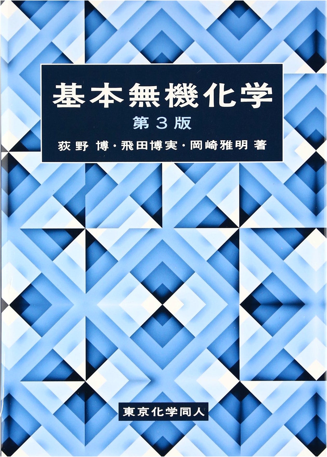 Basic Inorganic Chemistry (3rd Edition)