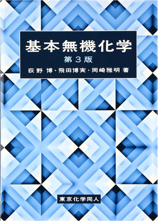 Basic Inorganic Chemistry (3rd Edition)