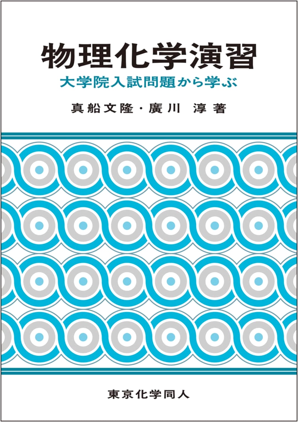 Physical Chemistry Exercises: Learning from Graduate School Entrance Exam Problems