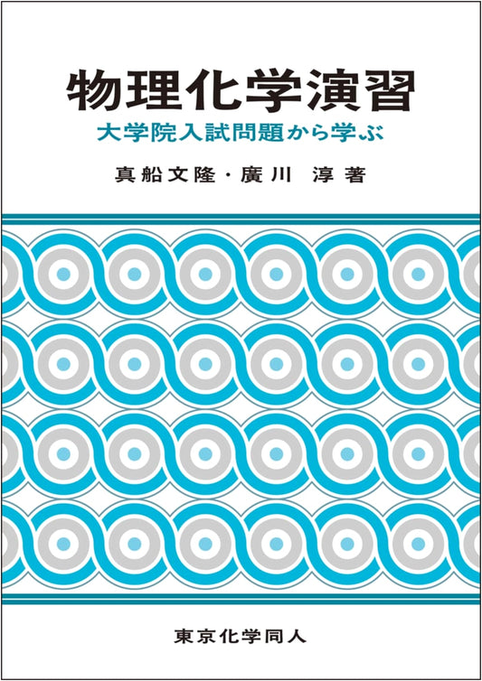 Physical Chemistry Exercises: Learning from Graduate School Entrance Exam Problems