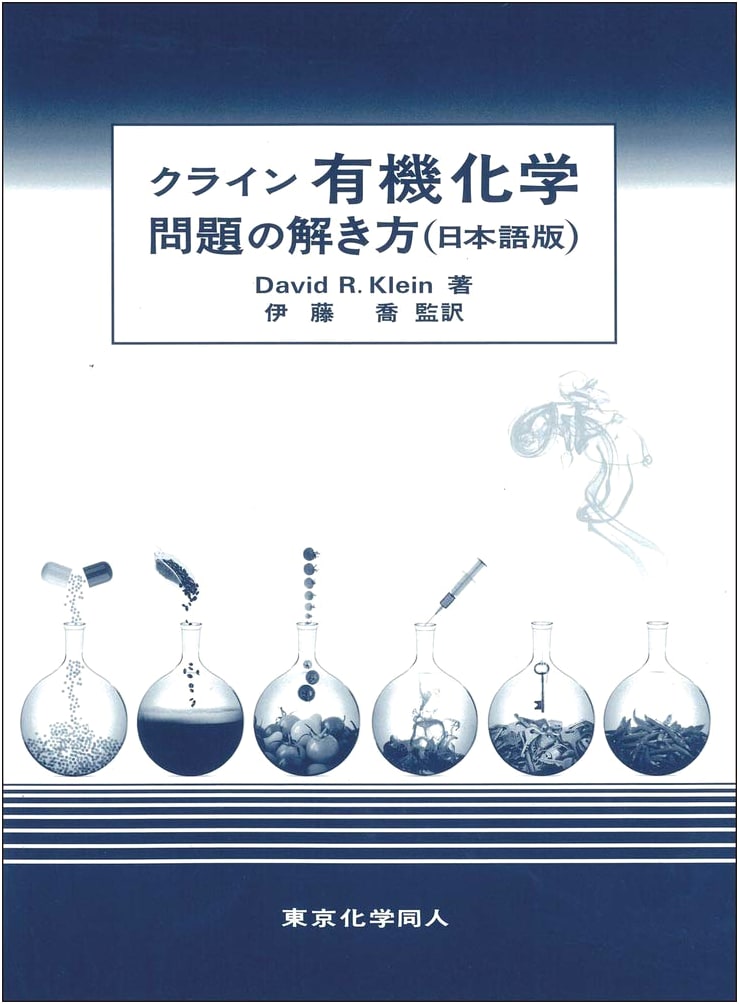 Klein Organic Chemistry: Problem Solving Methods (Japanese Ed.) Vol. 3