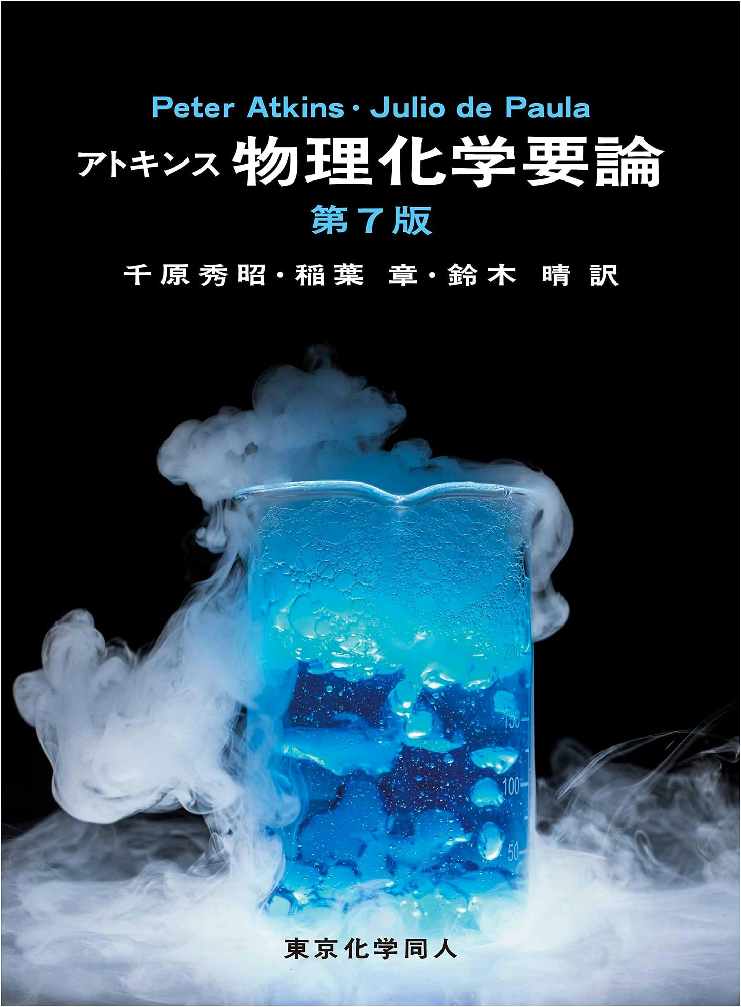 Atkins' Physical Chemistry: A Shorter Course (7th Edition)