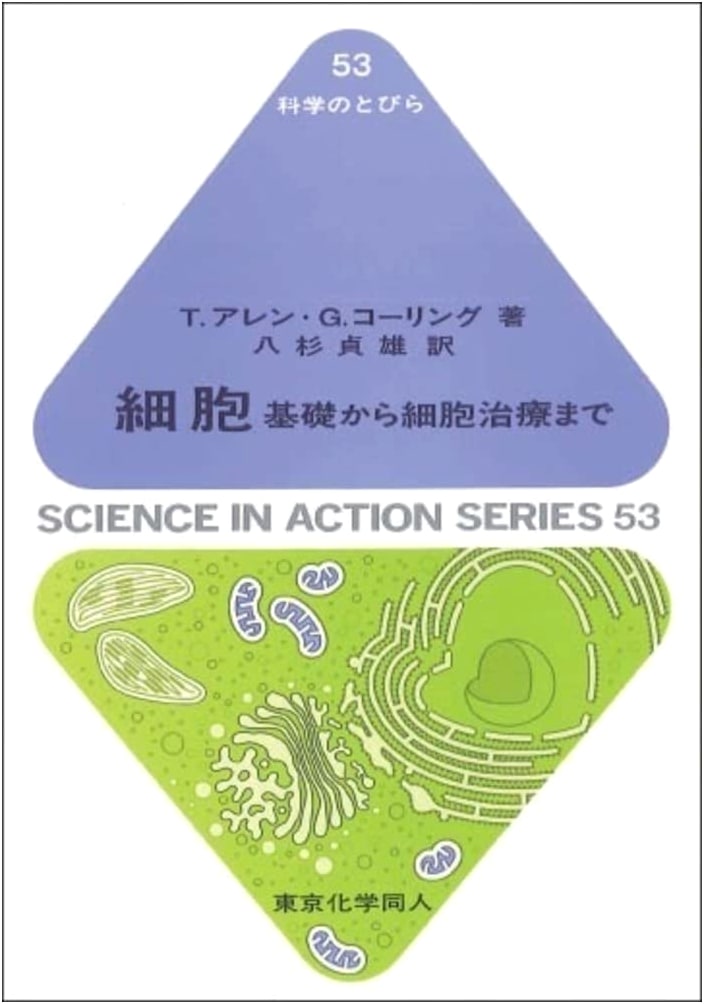 Cells: From Fundamentals to Cell Therapy (Gateway to Science)