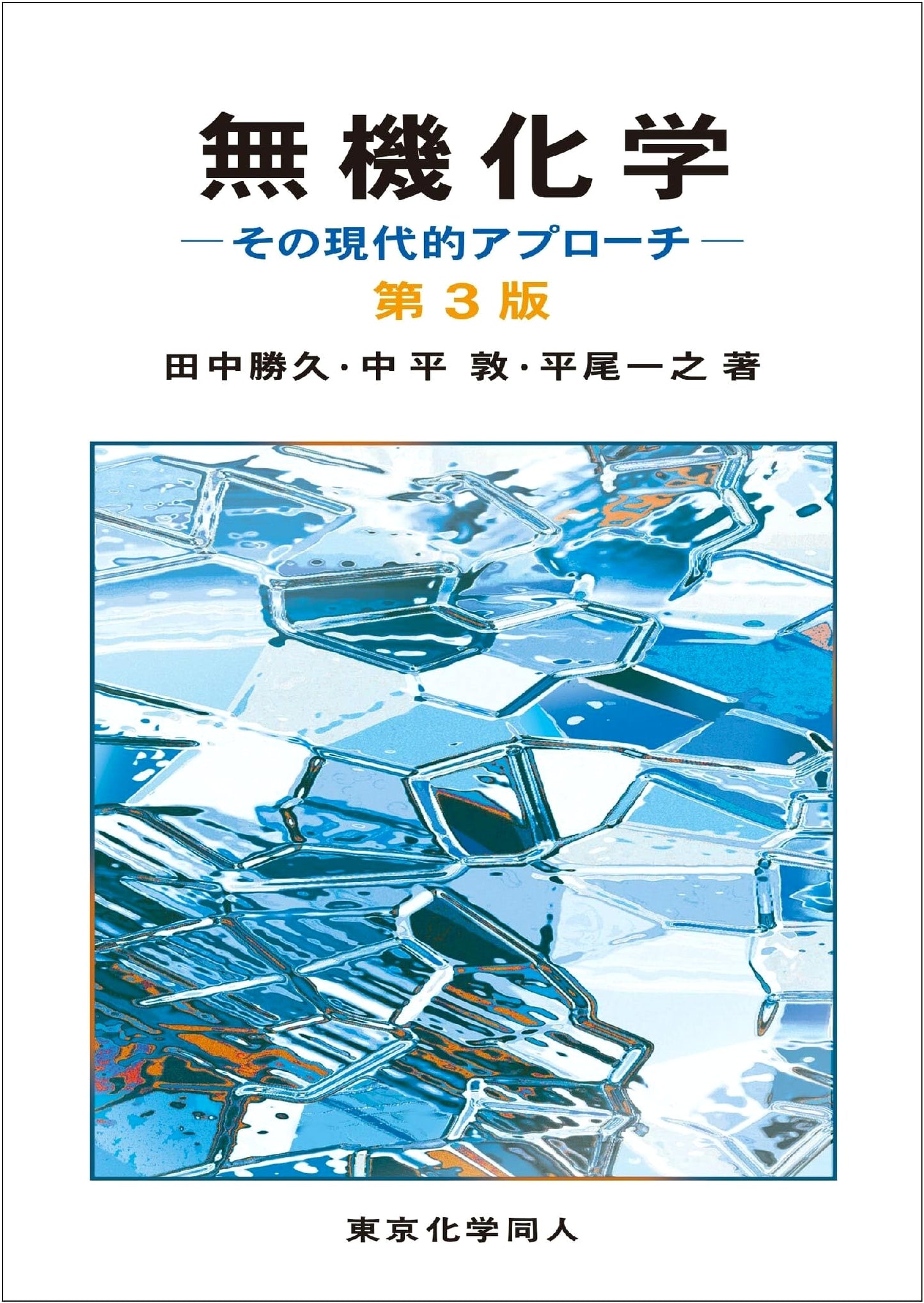 Inorganic Chemistry 3rd Edition: A Modern Approach