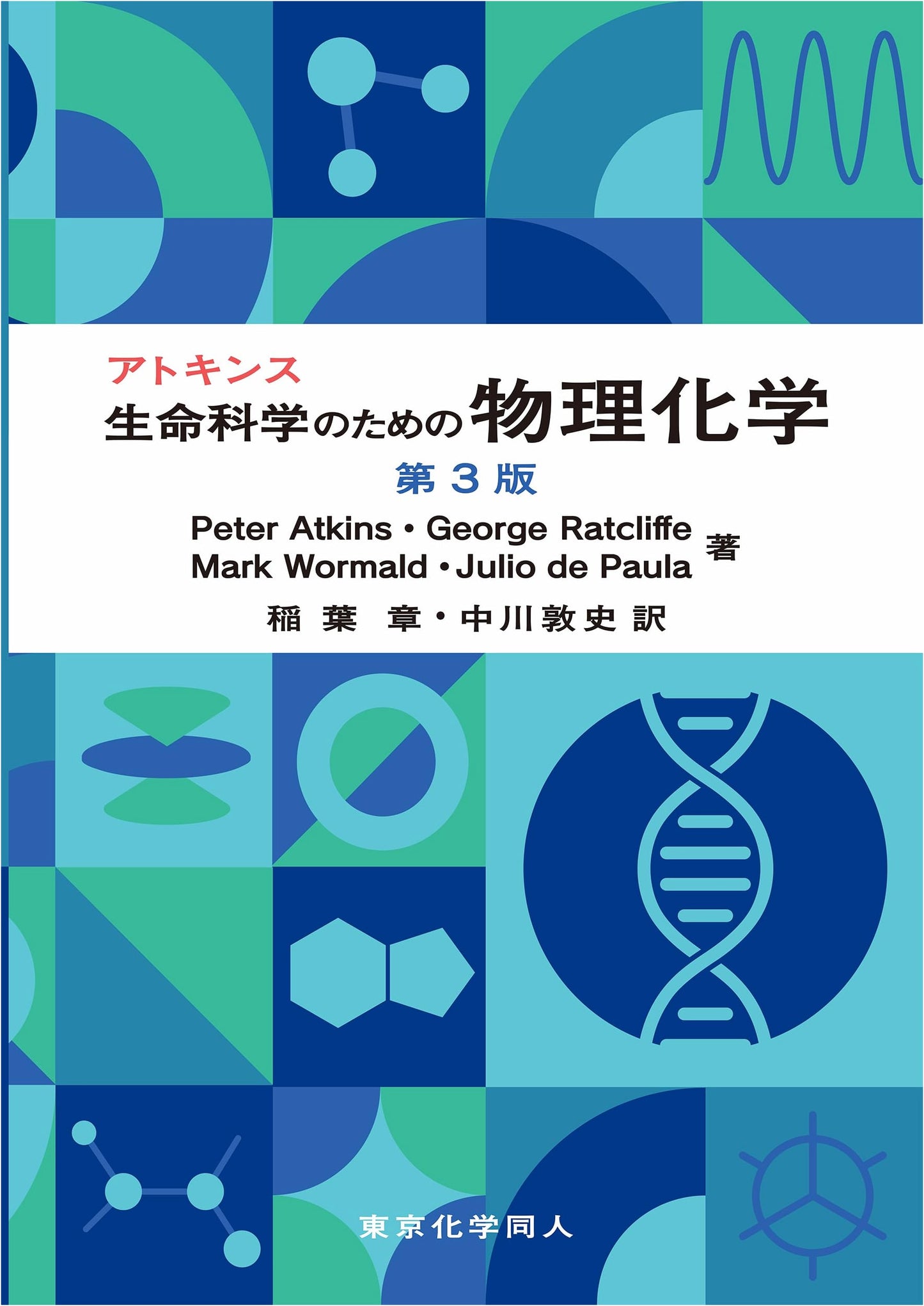 Atkins' Physical Chemistry for the Life Sciences, 3rd Edition