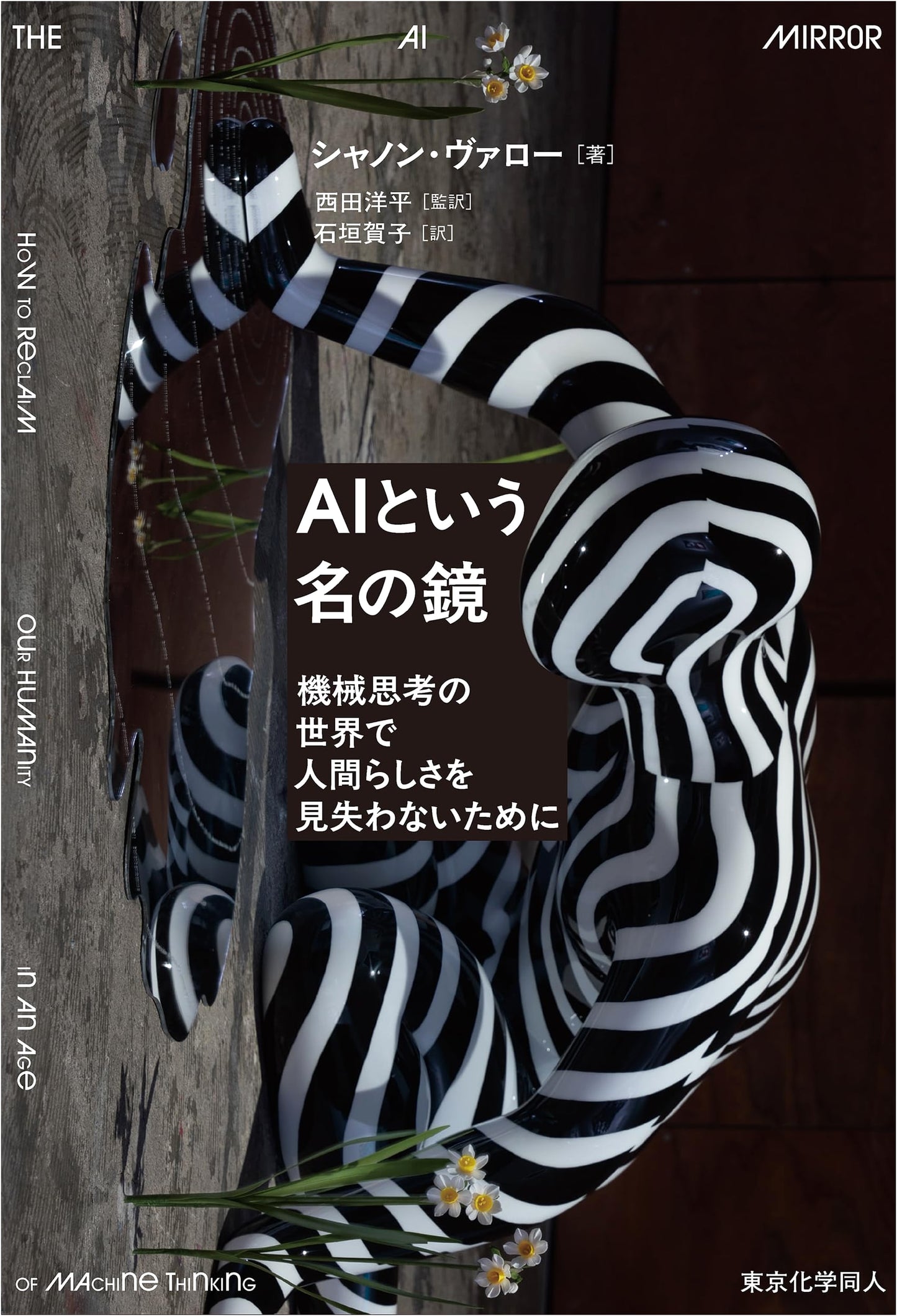 Mirrors Named AI: Rediscovering Humanity in the World of Machine Thinking by Shannon Vallor
